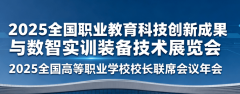 2025全国职业教育行业嘉会职业教育科技立异取数 2025全国职业教育行业嘉会职业教育科技立异取数