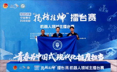 机械学子正在中国青年科技立异“揭榜挂帅”擂 机械学子正在中国青年科技立异“揭榜挂帅”擂